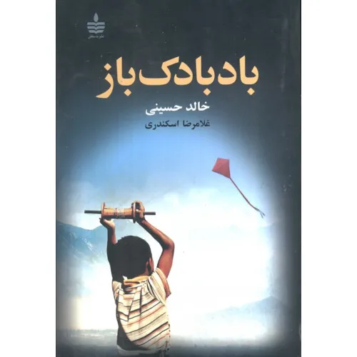 کتاب بادبادک باز