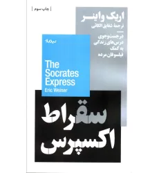 کتاب سقراط اکسپرس:در جست و جوی درس های زندگی به کمک فیلسوفان مرده (استخوان های روح) کتاب سقراط اکسپرس:در جست و جوی درس های زندگی به کمک فیلسوفان مرده (استخوان های روح)