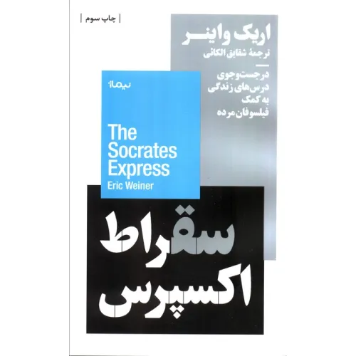 کتاب سقراط اکسپرس:در جست و جوی درس های زندگی به کمک فیلسوفان مرده (استخوان های روح)