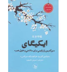 کتاب ایکیگای (بزرگترین راز ژاپنی برای سلامتی و طول عمر) کتاب ایکیگای (بزرگترین راز ژاپنی برای سلامتی و طول عمر)