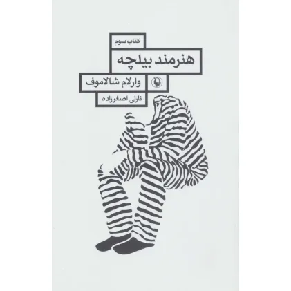 کتاب هنرمند بیلچه (قصه های کولیما 3)