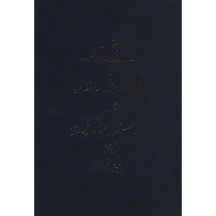 کتاب زنگی نامه (شش رساله و مقاله و مناظره)