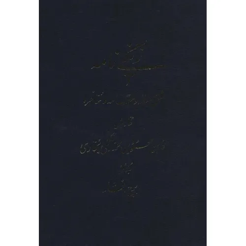 کتاب زنگی نامه (شش رساله و مقاله و مناظره)