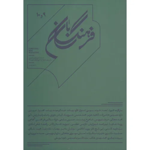 کتاب فرهنگ بان 9و10 (فصلنامه فرهنگی و هنری)