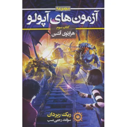 کتاب آزمون های آپولو (کتاب سوم:هزارتوی آتشین 3)