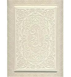 کتاب آلبوم بله برون (سفید،00248)،(گلاسه،ترمو،برجسته،باجعبه) کتاب آلبوم بله برون (سفید،00248)،(گلاسه،ترمو،برجسته،باجعبه)