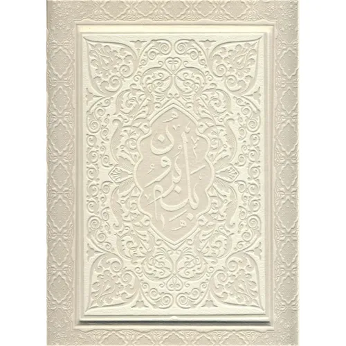 کتاب آلبوم بله برون (سفید،00248)،(گلاسه،ترمو،برجسته،باجعبه)