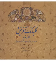 کتاب گلبانگ آفرینش (خطبه غدیر)،(2زبانه،گلاسه)
