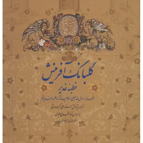 کتاب گلبانگ آفرینش (خطبه غدیر)،(2زبانه،گلاسه)