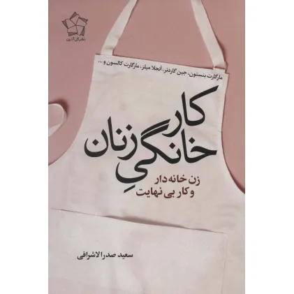 کتاب کار خانگی زنان (زن خانه دار و کار بی نهایت)