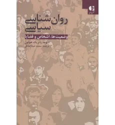 کتاب روان شناسی سیاسی (وضعیت ها،اشخاص و قضایا)