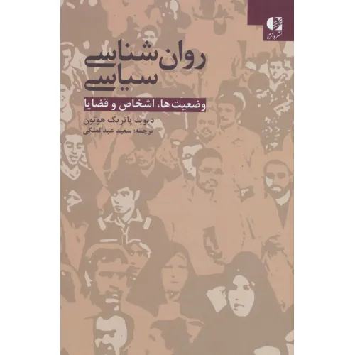 کتاب روان شناسی سیاسی (وضعیت ها،اشخاص و قضایا)