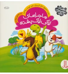 کتاب ماجراهای لاکی لاک پشته (راهنمای مهارت های زندگی)،(گلاسه) کتاب ماجراهای لاکی لاک پشته (راهنمای مهارت های زندگی)،(گلاسه)