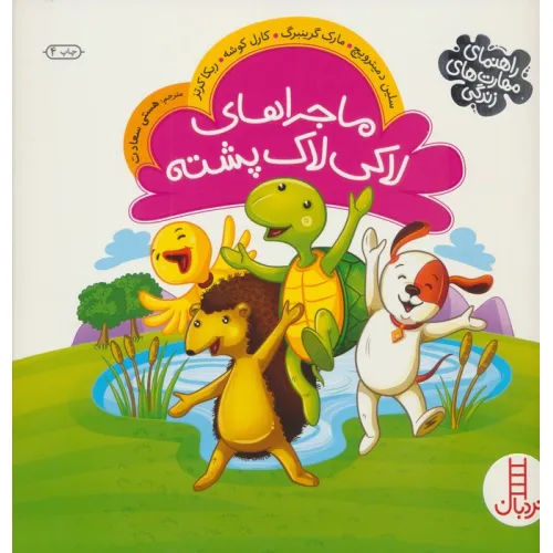 کتاب ماجراهای لاکی لاک پشته (راهنمای مهارت های زندگی)،(گلاسه)