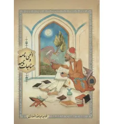 کتاب الهی نامه و مناجات نامه (گلاسه) کتاب الهی نامه و مناجات نامه (گلاسه)