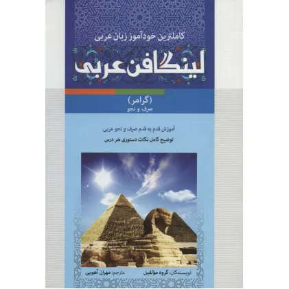 کتاب مجموعه لینگافن عربی (کاملترین خودآموز زبان عربی،همراه با سی دی صوتی و تصویری)،(3جلدی)