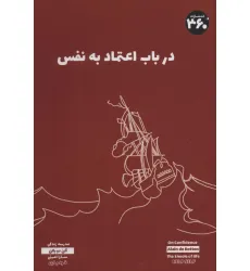 کتاب درباب اعتماد به نفس