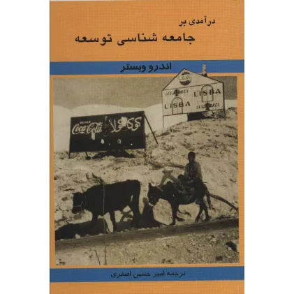 کتاب درآمدی بر جامعه شناسی توسعه