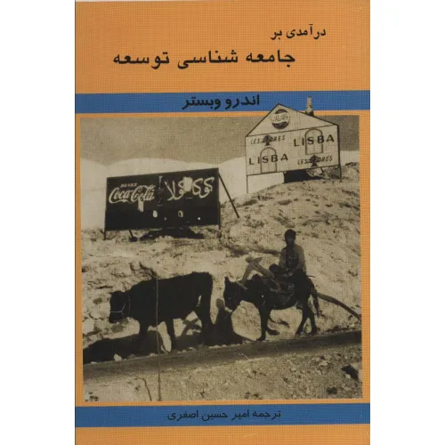 کتاب درآمدی بر جامعه شناسی توسعه