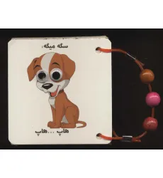 کتاب فلش کارت چشمی صدای حیوانات (2زبانه،دستگیره دار)