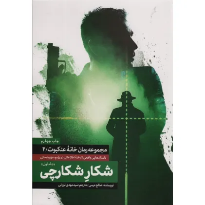 کتاب شکار شکارچی 1 (خانه عنکبوت 4)