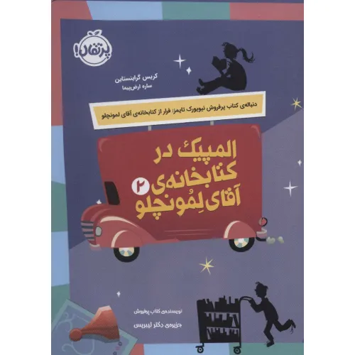 کتاب المپیک در کتابخانه ی آقای لمونچلو 2