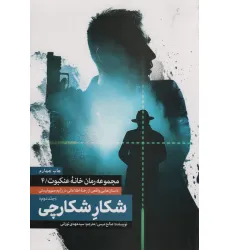 کتاب شکار شکارچی 2 (خانه عنکبوت 4)