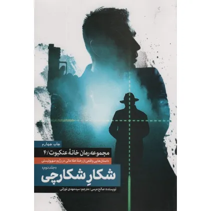 کتاب شکار شکارچی 2 (خانه عنکبوت 4)
