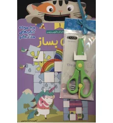 کتاب مجموعه شعر بخون پازل بساز،همراه با قیچی (مجموعه کتاب های مداد جادو)،(3جلدی)