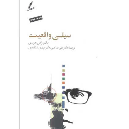 کتاب سیلی واقعیت،همراه با دی وی دی