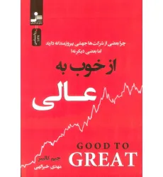 کتاب از خوب به عالی (چرا بعضی از شرکت ها جهشی پیروزمندانه دارند اما بعضی دیگر نه؟)