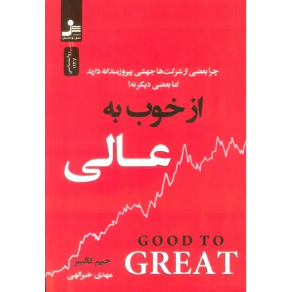 کتاب از خوب به عالی (چرا بعضی از شرکت ها جهشی پیروزمندانه دارند اما بعضی دیگر نه؟) کتاب از خوب به عالی (چرا بعضی از شرکت ها جهشی پیروزمندانه دارند اما بعضی دیگر نه؟)