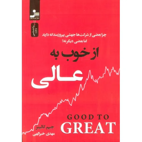 کتاب از خوب به عالی (چرا بعضی از شرکت ها جهشی پیروزمندانه دارند اما بعضی دیگر نه؟)