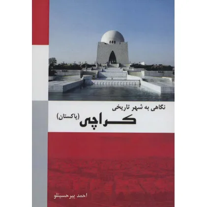 کتاب نگاهی به شهر تاریخی کراچی (پاکستان)،(رنگی)