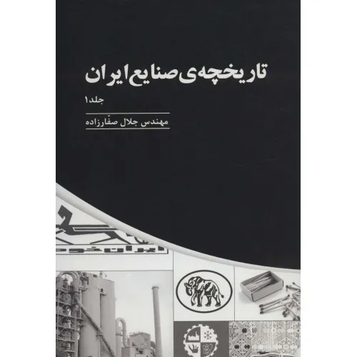کتاب تاریخچه ی صنایع ایران (3جلدی)
