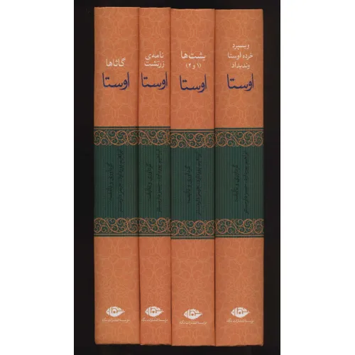 کتاب اوستا (یشت ها،نامه ی زرتشت،گاثاها،ویسپرد،خرده اوستا،وندیداد)،(4جلدی)