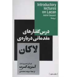 کتاب درس گفتارهای مقدماتی درباره ی لاکان (استخوان های روح) کتاب درس گفتارهای مقدماتی درباره ی لاکان (استخوان های روح)