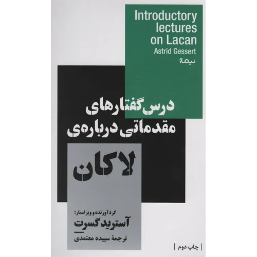 کتاب درس گفتارهای مقدماتی درباره ی لاکان (استخوان های روح)