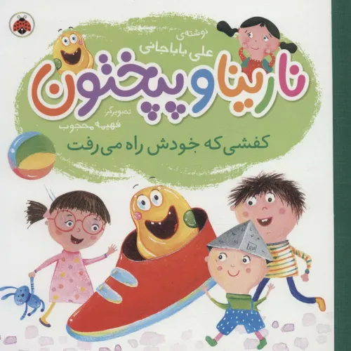 کتاب نارینا و پپختون (کفشی که خودش راه می رفت)،(گلاسه)