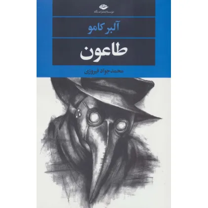 کتاب طاعون