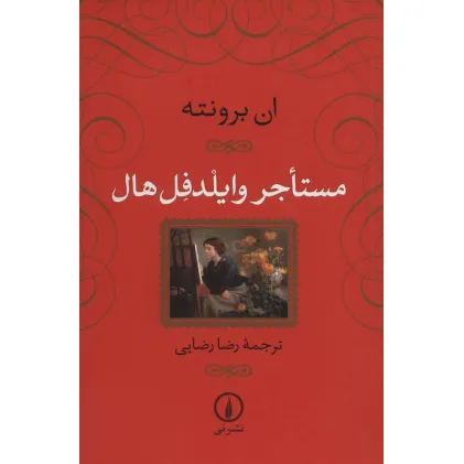 کتاب مستاجر وایلدفل هال