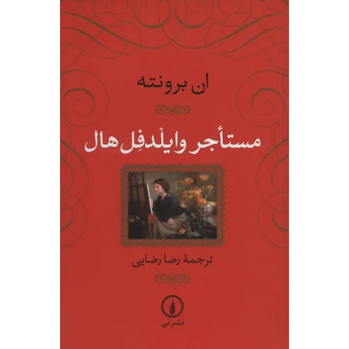 کتاب مستاجر وایلدفل هال