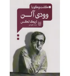 کتاب گفت و گو با وودی آلن