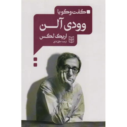 کتاب گفت و گو با وودی آلن
