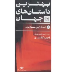 کتاب بهترین داستان های جهان (قرن های 19و20)،(5جلدی) کتاب بهترین داستان های جهان (قرن های 19و20)،(5جلدی)