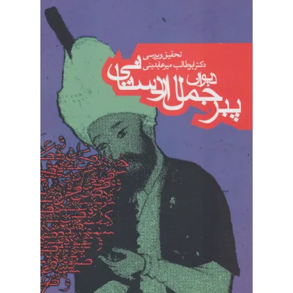کتاب دیوان پیر جمال اردستانی (ادبیات کهن) کتاب دیوان پیر جمال اردستانی (ادبیات کهن)