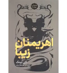 کتاب اهریمنان زیبا (انتخاب پریان) کتاب اهریمنان زیبا (انتخاب پریان)