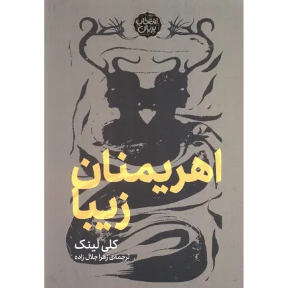 کتاب اهریمنان زیبا (انتخاب پریان)