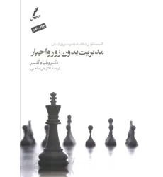 کتاب مدیریت بدون زور و اجبار (کاربست تیوری انتخاب درمدیریت نیروی انسانی)،همراه با دی وی دی