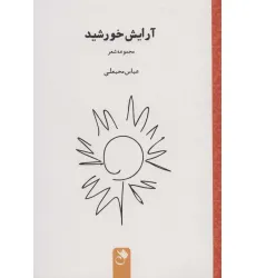 کتاب آرایش خورشید